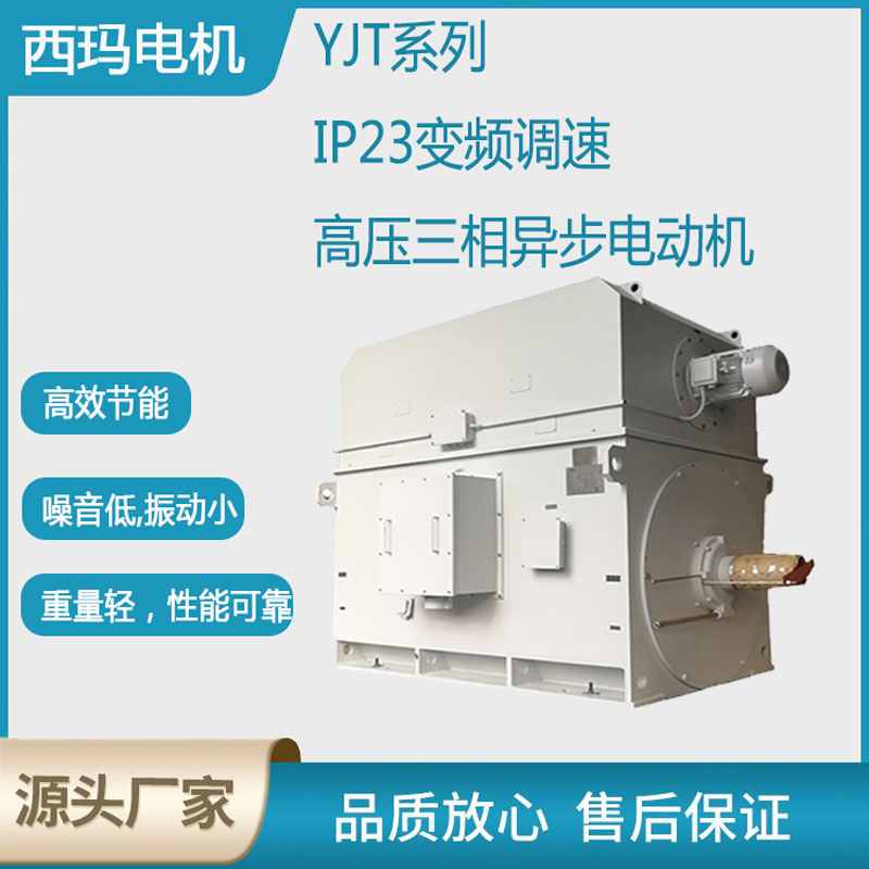YJT系列-IP23变频调速高压三相异步电动机-主图设计.jpg